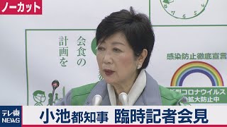 ノーカット 小池都知事臨時会見（2020年12月15日）