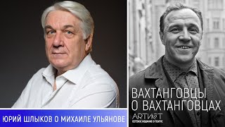 Юрий Шлыков о Михаиле Ульянове