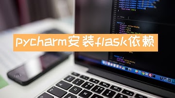 python 2019 | 如何使用pycharm安装flask项目依赖(第三方模块)