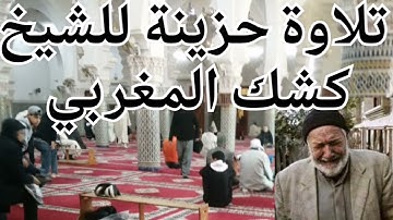 أجمل تلاوة بصوت الشيخ كشك المغربي. جزاك الله خير الجزاء.