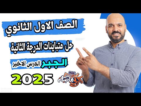 الصف الاول الثانوي متباينات الدرجة الثانية اخر درس جبر اولي ث 2025