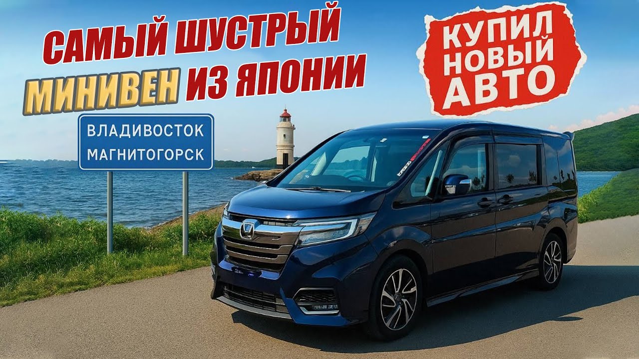 Перегон и обзор турбо минивэна Honda Stepwgn Владивосток - Магнитогорск. Влюбился в авто за 8 т.км.