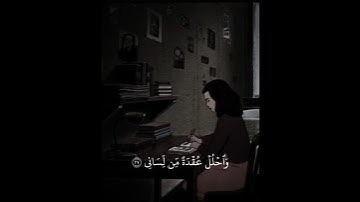 قَالَ رب اشرح لي صَدري ،سورة طه بصوت القارئ: شريف مصطفى .