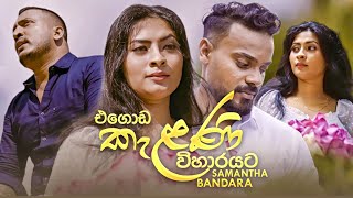 Download Lagu Egoda Kelani Viharayata (එගොඩ කැළණි විහාරයට) Samantha Bandara Official Music Video 2022 MP3