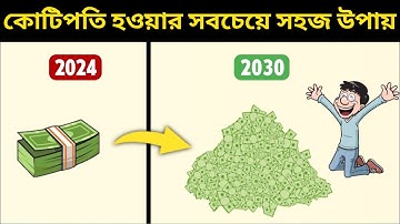 কোটিপতি হওয়ার সবচেয়ে সহজ উপায় ! || How To GET RICH when you HAVE NOTHING.
