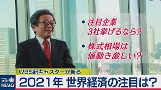 今後の世界経済の注目は？　WBS新キャスターが解説（2021年3月27日）