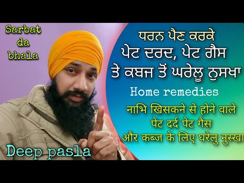 ਧਰਨ ਪੈਣ ਕਰਕੇ ਪੇਟ ਦਰਦ,ਪੇਟ ਗੈਸ ਤੇ ਕਬਜ਼(stomach pain,gas and kabaj ka gharelu nuskha)