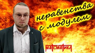 Как решать неравенства с модулем. Решение систем неравенств с модулем. (часть 2). Урок №20 Как решать неравенства с модулем. Решение систем неравенств с модулем. (часть 2). Урок №20