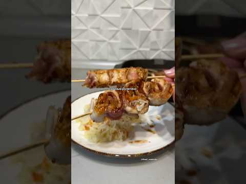 ужин #food #recipe #еда #шашлычки #рецепт #асмр #фуд #рек #реки #рецепты #ужин #обед #вкусно