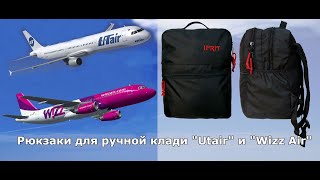 Обзор рюкзака для ручной клади авиакомпании Utair и Wizz Air. 40х30х20 (см)