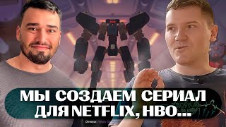 Виталий Шушко // Мы создаем сериал для Netflix, HBO, Amazon // Skills Up PODCAST