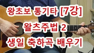 [기타 초보 7강 ] 왈츠 주법 2  (생일축하곡) 배우기