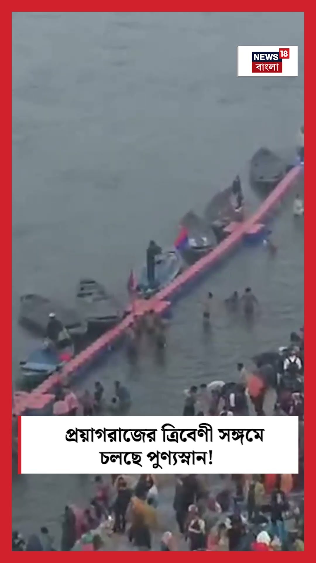 Prayagraj এর Triveni Sangam এ চলছে পুণ্যস্নান! | N18K #shorts