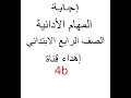 المهام الادائية الصف الرابع الابتدائى اللغة العربية منهج الصف الرابع الابتدائي الجديد mp3