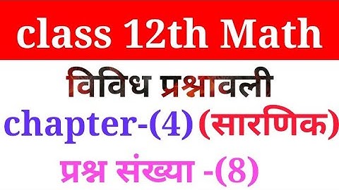 Class 12th Maths Chapter - 4 |Determinants (विविध प्रश्नावली) Question No. 8 in Hindi Short tricks
