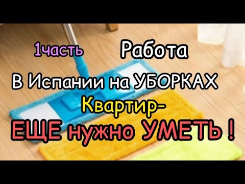 РАБОТА НА УБОРКАХ в ИСПАНИИ-ЕЩЕ НУЖНО и УМЕТЬ!/СЕКРЕТЫ УБОРЩИЦЫ С СТАЖЕМ(1часть)