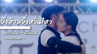 | OPV | ยิ่งห้ามยิ่งหวั่นไหว | เกมปรารถนา | อนาวิน × มิลิน