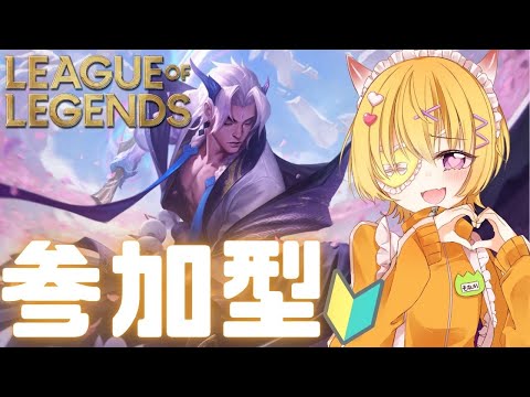 【 LOL / 参加型  】初見さん歓迎！LOL初心者🔰がヨネ練習したりアカリ練習する参加型配信【 最上モナカ / #男性vtuber / League of Legends】