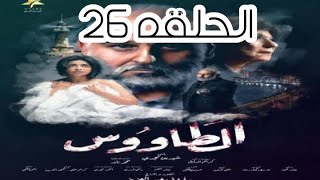 مسلسل الطاووس الحلقة 26