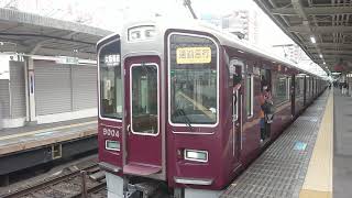 阪急電車 神戸線 9000系 9004F 発車 十三駅