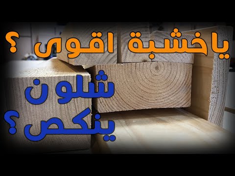 فيديو: ما الذي يجب أن أبحث عنه عند شراء الكريات الخشبية؟