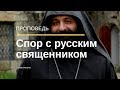 Спор армянского архимандрита с русским батюшкой