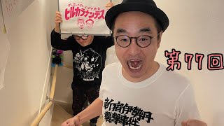 ダースレイダー  x プチ鹿島 #ヒルカラナンデス　(衆)  第77回