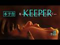 映画「KEEPER／キーパー」予告編
