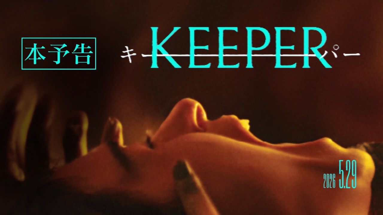 5/29（金）公開『KEEPER／キーパー』公式サイト