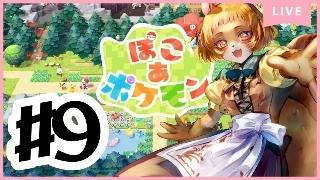 9【ぽこ  あ  ポケモン】ストーリー進めつつのんびり楽しむ【獣人系VTuber／澪】#ぽこあポケモン