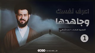 اعرف نفسك وجاهدها | السيد محمد الهاشمي (1)