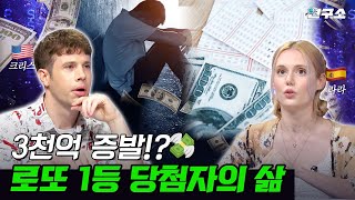 “당첨되더니 사람이 변했어요...” 🙅‍♀ 💸 각 나라 역대 최고 복권 당첨금은 얼마!? / 별다리 연구소