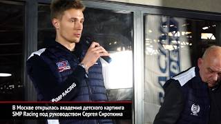 Сергей Сироткин и SMP Racing открыли академию картинга в Москве | Новости с колёс №737