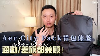 Aer City Pack背包使用体验：城市通勤，短途差旅都兼顾！