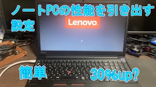 【ジャンク】簡単な設定変更でノートPCの性能がUP？【ノートパソコン】