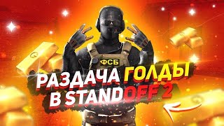 РАЗДАЧА ГОЛДЫ STANDOFF 2 СТРИМ СТАНДОФФ 2 РАЗДАЧА СКИНОВ СТЕНДОФФ 2 СТЭНДОФФ 2
