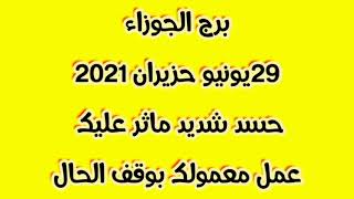 برج الجوزاء 29يونيو حزيران 2021حسد شديد ماثر عليك   معرفه الحسد والعمل باسمك واسم ولدتك 