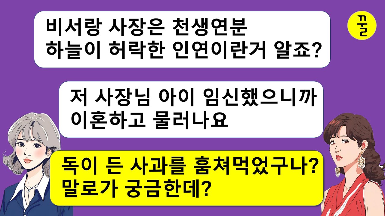 [모음집]사장인 내 남편을 뺏어간 비서,훔쳐먹은 사과에 독이 있단걸 모르고 지 팔자를 지가 꼬아버린 한심한 년