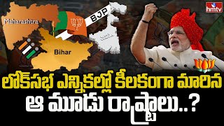 లోక్ సభ ఎన్నికల్లో కీలకంగా మారిన ఆ మూడు రాష్ట్రాలు.. ? | hmtv