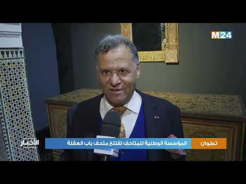 تطوان المؤسسة الوطنية للمتاحف تفتتح متحف باب العقلة