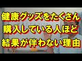 【慢性痛対策】健康グッズや健康器具のコレクターになっていませんか？　たくさん購入しているのに結果が出ない理由とは？