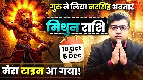 मिथुन राशि | गुरु का नरसिंह अवतार 18 अक्टूबर से 5 दिसंबर | मेरा टाइम आ गया  | गुरु राशि परिवर्तन