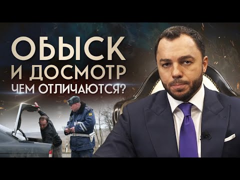 Чем отличается досмотр от обыска? / Нужно знать каждому — обыск и досмотр