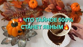 картинка: 🔥🧙КАКИЕ ТАЙНЫ 500% СКОРО ОТКРОЮТСЯ ✨✨✨