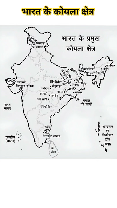 Bharat ke Pramukh Koyla Kshetra | भारत के प्रमुख कोयला क्षेत्र | Major Coal fields of India  #shorts