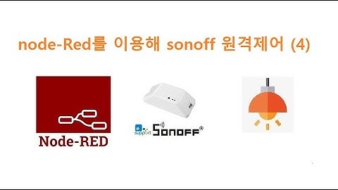 node-Red를 이용해 sonoff 원격제어 (4) [두원공과대학교 AI융합과 김동일교수] 9.9.3