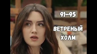 Ветреный холм 91, 92, 93, 94, 95 серия русская озвучка | У Зейнеп появилась соперница