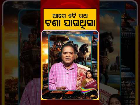 ଆଗେ ୬ଟି ରଥ ଟଣା ଯାଉଥିଲା | Ratha Jatra 2026 | Puri Jagannath | Divine Tradition | Argus News