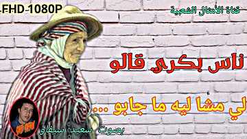 ناس زمان قالو اسمعوا الكلام الزين الحكمة والمعاني