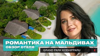 видео: Обзор отеля Grand Park Kodhipparu: роскошный отдых на Мальдивах картинка: Обзор отеля Grand Park Kodhipparu: роскошный отдых на Мальдивах
